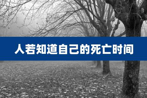 人若知道自己的死亡时间