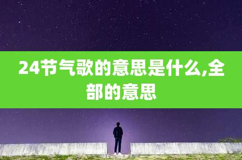 24节气歌的意思是什么,全部的意思