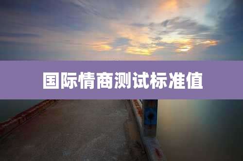 国际情商测试标准值