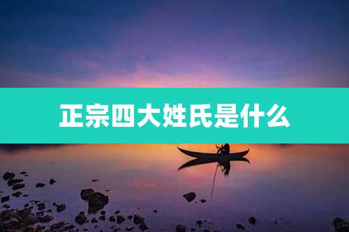 正宗四大姓氏是什么