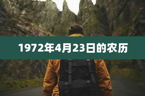 1972年4月23日的农历