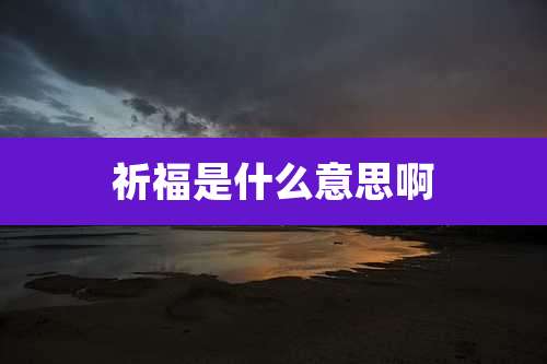 祈福是什么意思啊