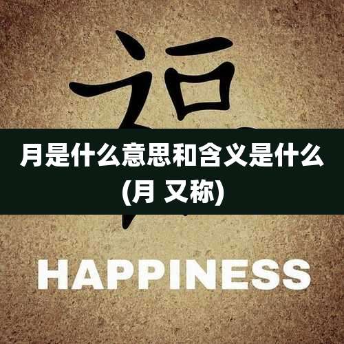 月是什么意思和含义是什么(月 又称)