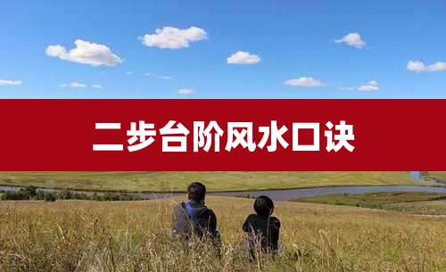 二步台阶风水口诀