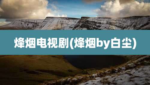 烽烟电视剧(烽烟by白尘)