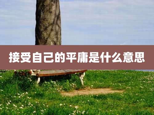 接受自己的平庸是什么意思