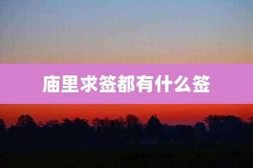 庙里求签都有什么签