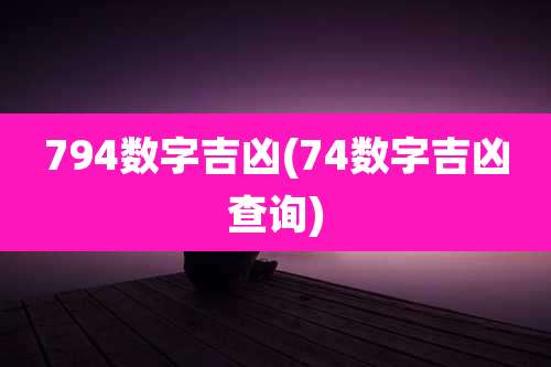 794数字吉凶(74数字吉凶查询)