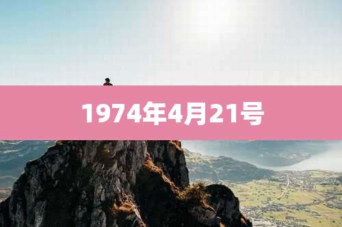 1974年4月21号