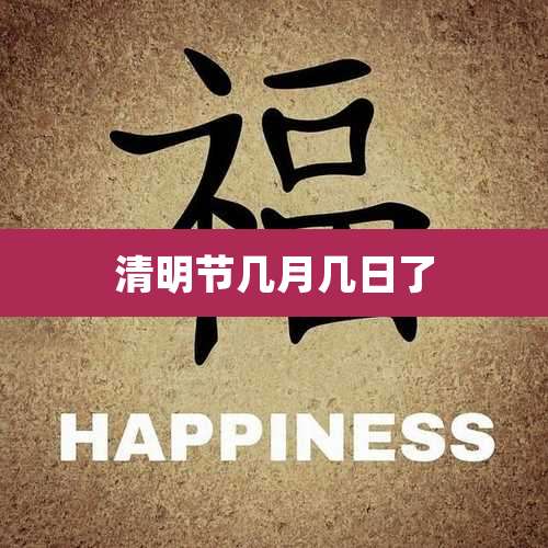 清明节几月几日了