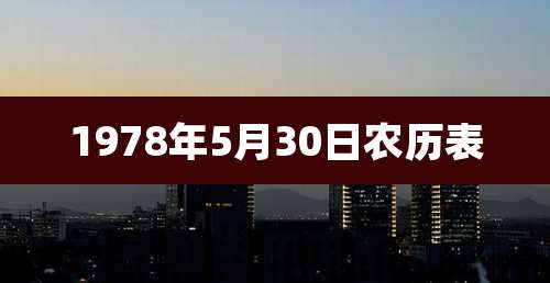 1978年5月30日农历表