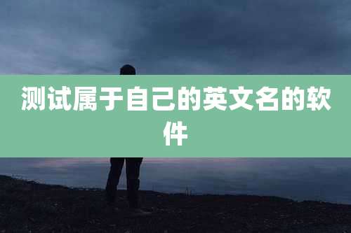 测试属于自己的英文名的软件