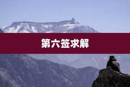 第六签求解