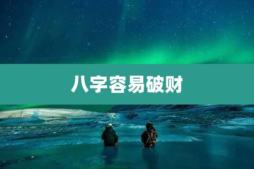 八字容易破财