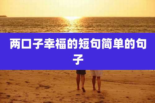 两口子幸福的短句简单的句子