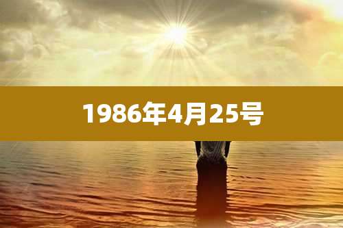 1986年4月25号
