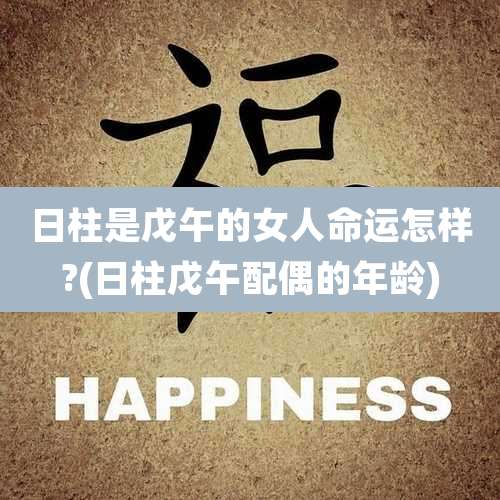 日柱是戊午的女人命运怎样?(日柱戊午配偶的年龄)