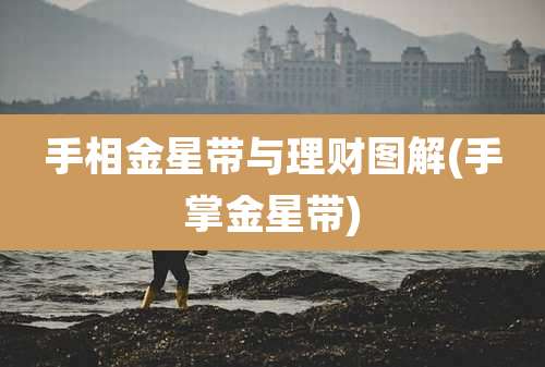 手相金星带与理财图解(手掌金星带)