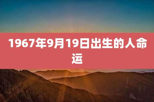 1967年9月19日出生的人命运