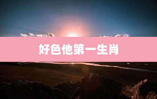 好色他第一生肖