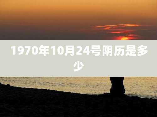 1970年10月24号阴历是多少