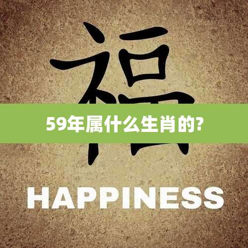 59年属什么生肖的?