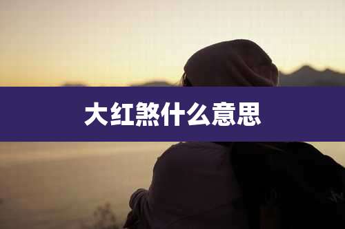 大红煞什么意思