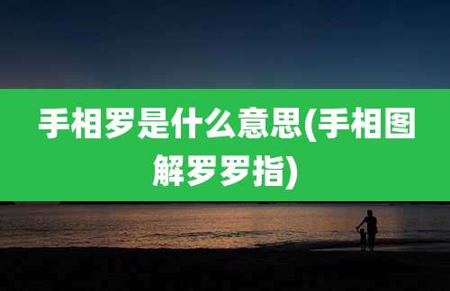 手相罗是什么意思(手相图解罗罗指)