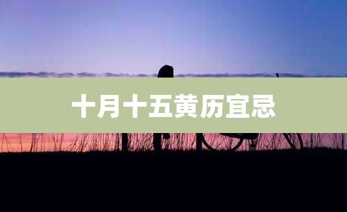 十月十五黄历宜忌