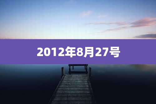2012年8月27号