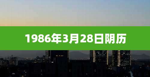 1986年3月28日阴历