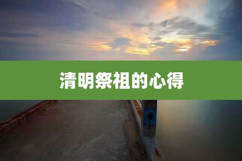 清明祭祖的心得