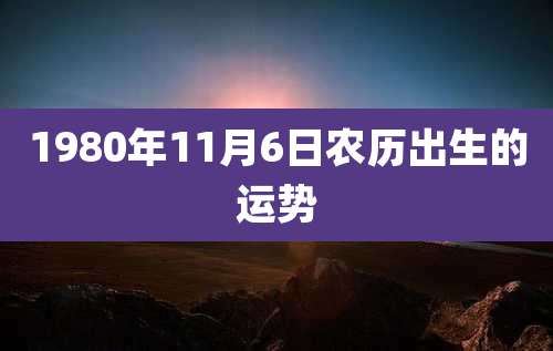 1980年11月6日农历出生的运势