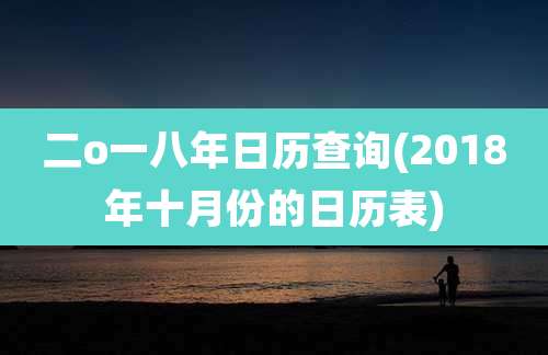二o一八年日历查询(2018年十月份的日历表)