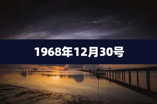 1968年12月30号