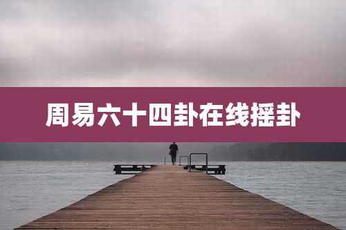 周易六十四卦在线摇卦