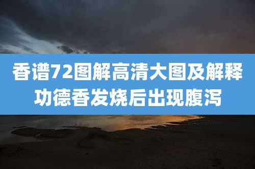 香谱72图解高清大图及解释功德香发烧后出现腹泻