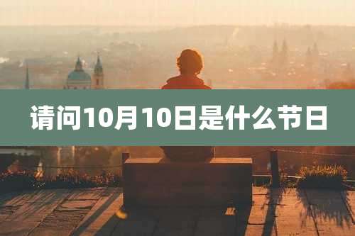 请问10月10日是什么节日