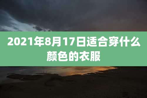 2021年8月17日适合穿什么颜色的衣服