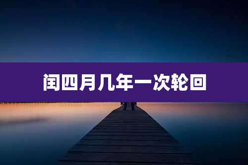 闰四月几年一次轮回