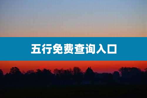 五行免费查询入口