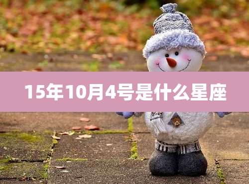 15年10月4号是什么星座