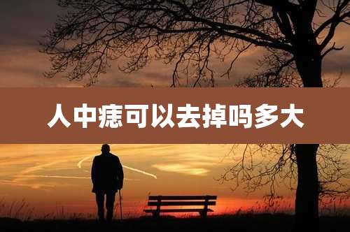 人中痣可以去掉吗多大