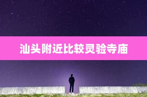 汕头附近比较灵验寺庙