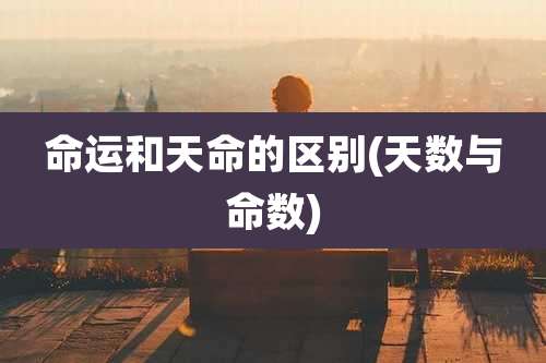 命运和天命的区别(天数与命数)