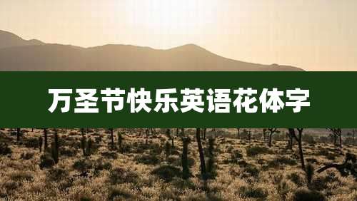 万圣节快乐英语花体字