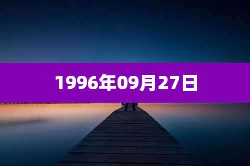 1996年09月27日