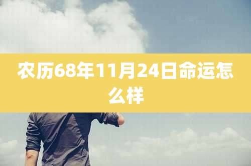 农历68年11月24日命运怎么样