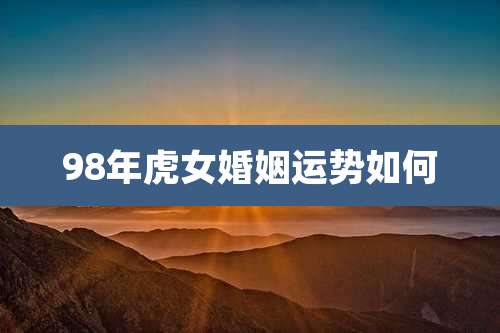 98年虎女婚姻运势如何