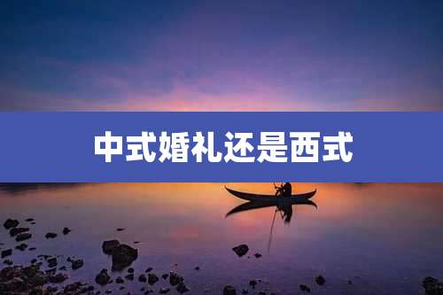 中式婚礼还是西式